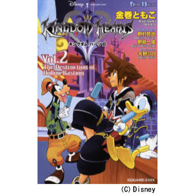 GAME NOVELS キングダム ハーツII Vol.2 The Destruction of Hollow Bastion「Ｔｈｅ　Ｄｅｓｔｒｕｃｔｉｏｎ　ｏｆ　Ｈｏｌｌｏｗ　Ｂａｓｔｉｏｎ」