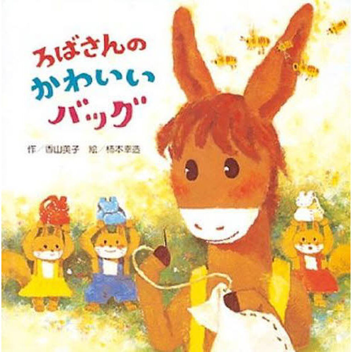 ろばさんのかわいいバッグ