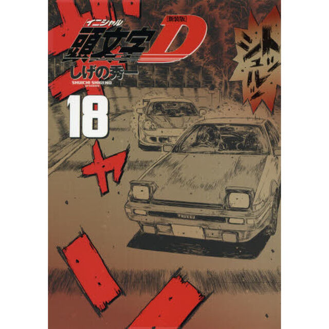 頭文字（イニシャル）Ｄ　１８「新装版」