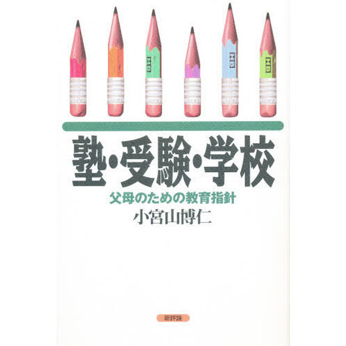塾・受験・学校　父母のための教育指針
