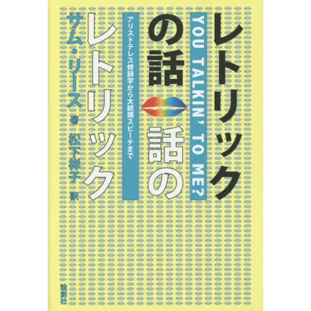 レトリックの話　話のレトリック　アリストテレス修辞学から大統領スピーチまで