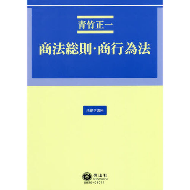 商法総則・商行為法