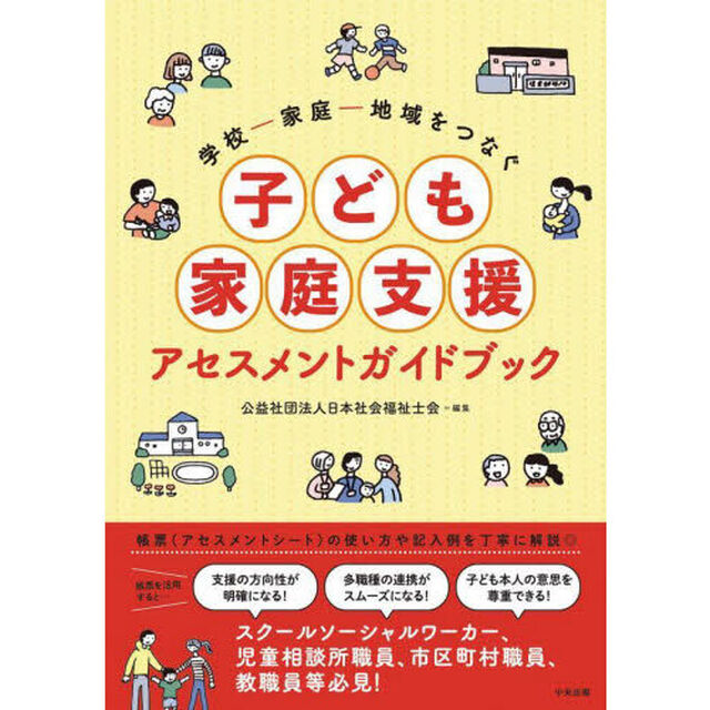 学校－家庭－地域をつなぐ子ども家庭支援アセスメントガイドブック