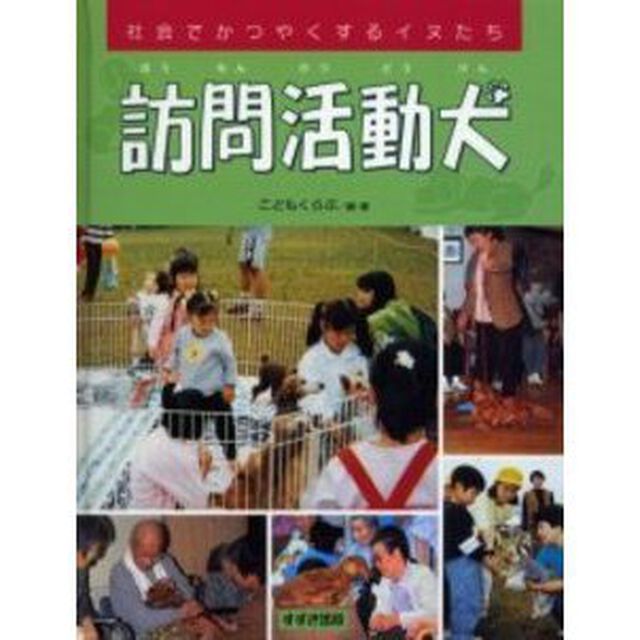 訪問活動犬