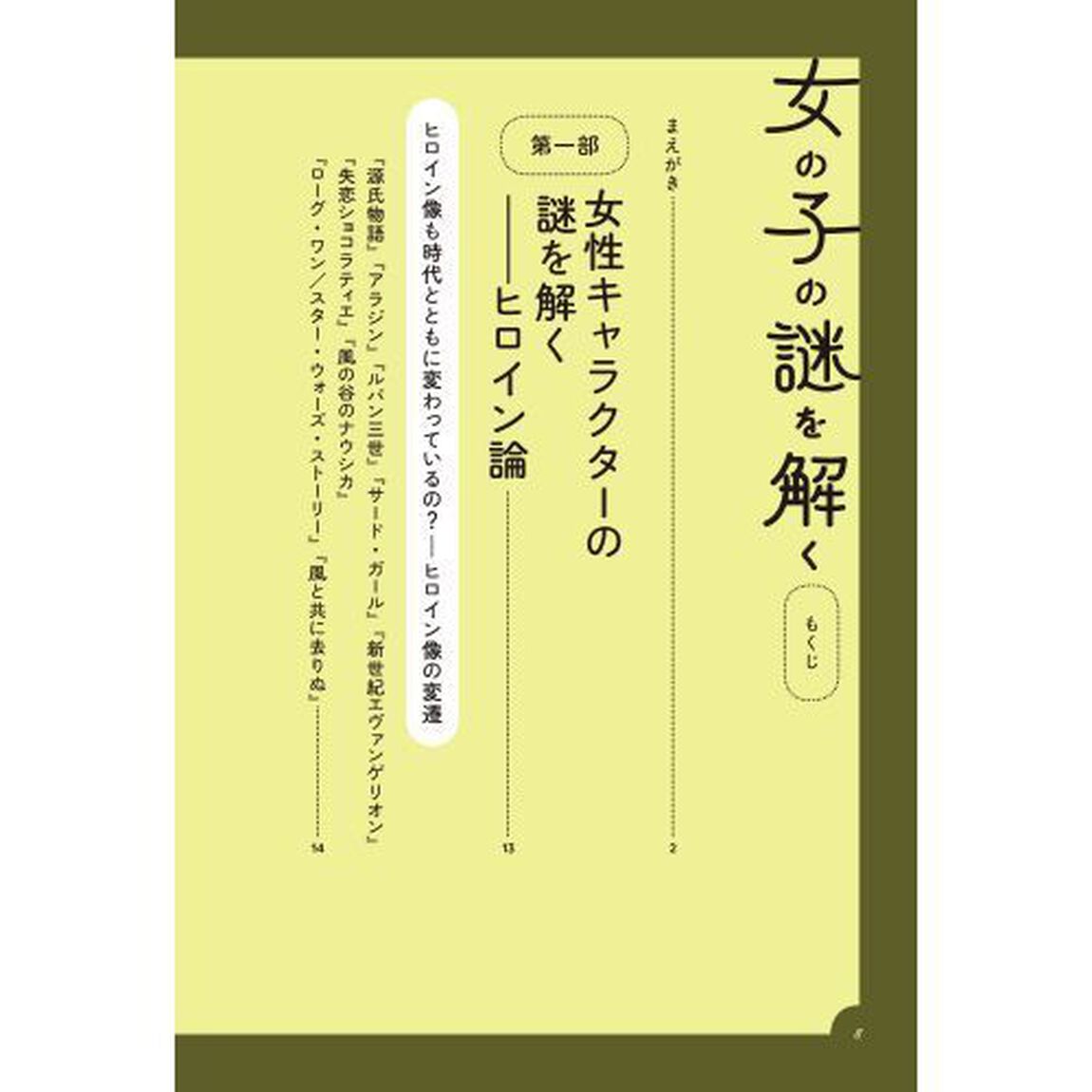 女の子の謎を解く