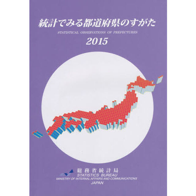 統計でみる都道府県のすがた　２０１５