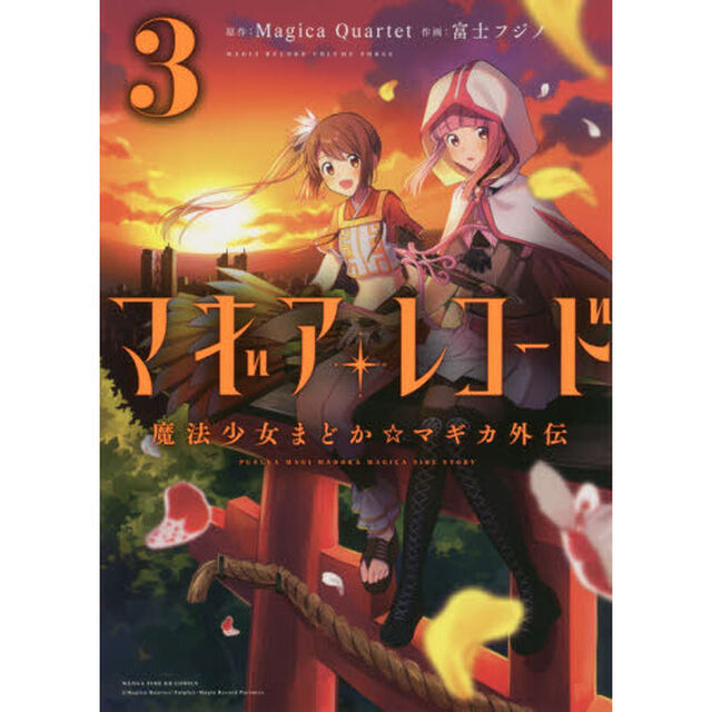 マギアレコード 魔法少女まどか☆マギカ外伝 3