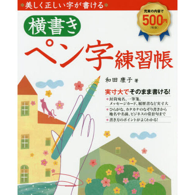 美しく正しい字が書ける横書きペン字練習帳