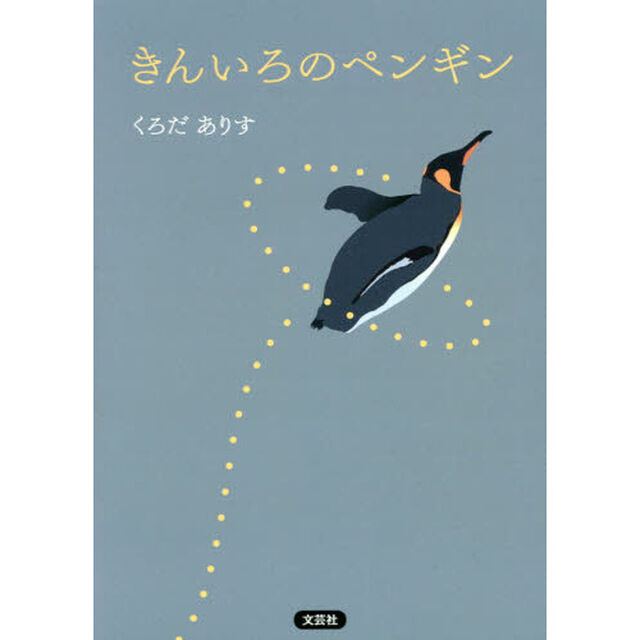 きんいろのペンギン