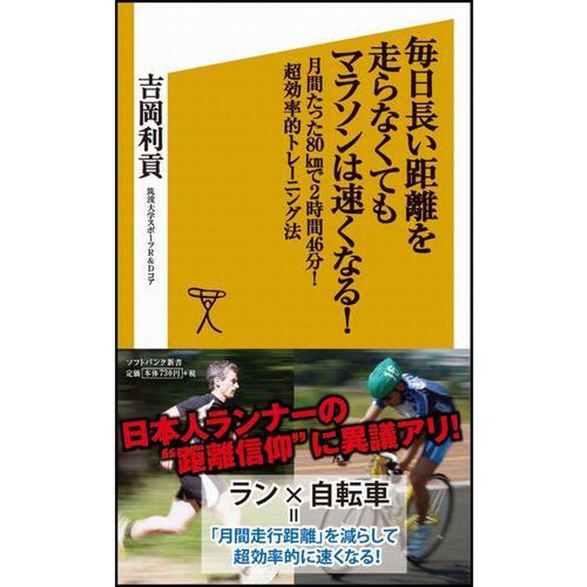 毎日長い距離を走らなくてもマラソンは速くなる！　月間たった８０ｋｍで２時間４６分！超効率的トレーニング法