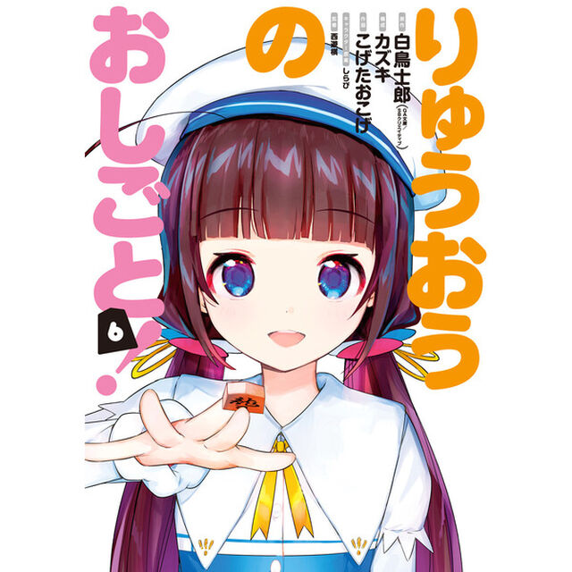 りゅうおうのおしごと！　　　６　（描きおろし4コマイラストカード特典付き）