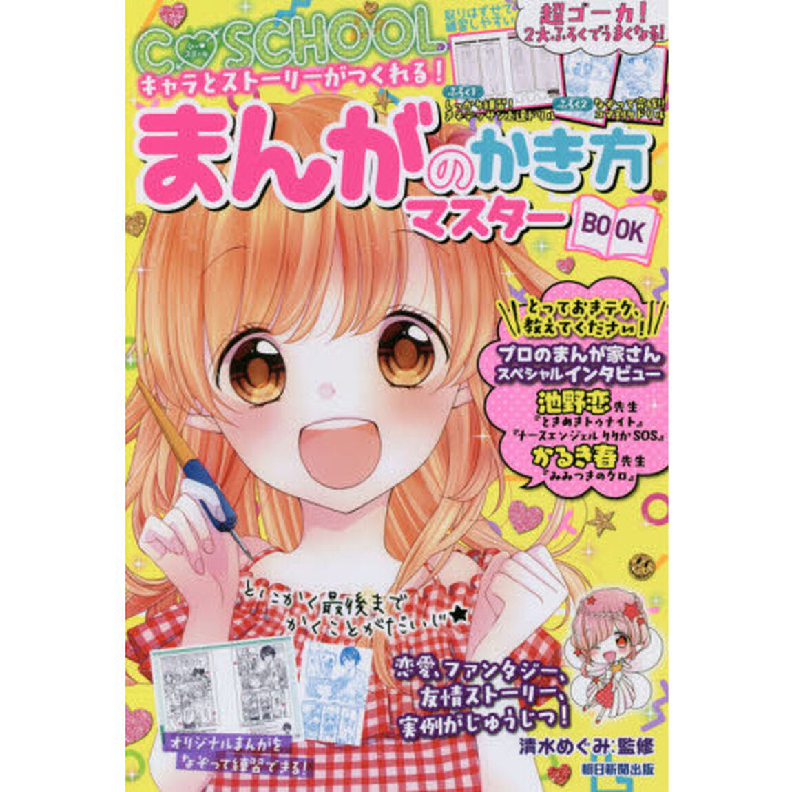 まんがのかき方マスターＢＯＯＫ　キャラとストーリーがつくれる！