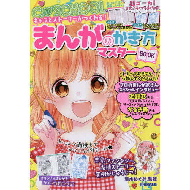 まんがのかき方マスターＢＯＯＫ　キャラとストーリーがつくれる！