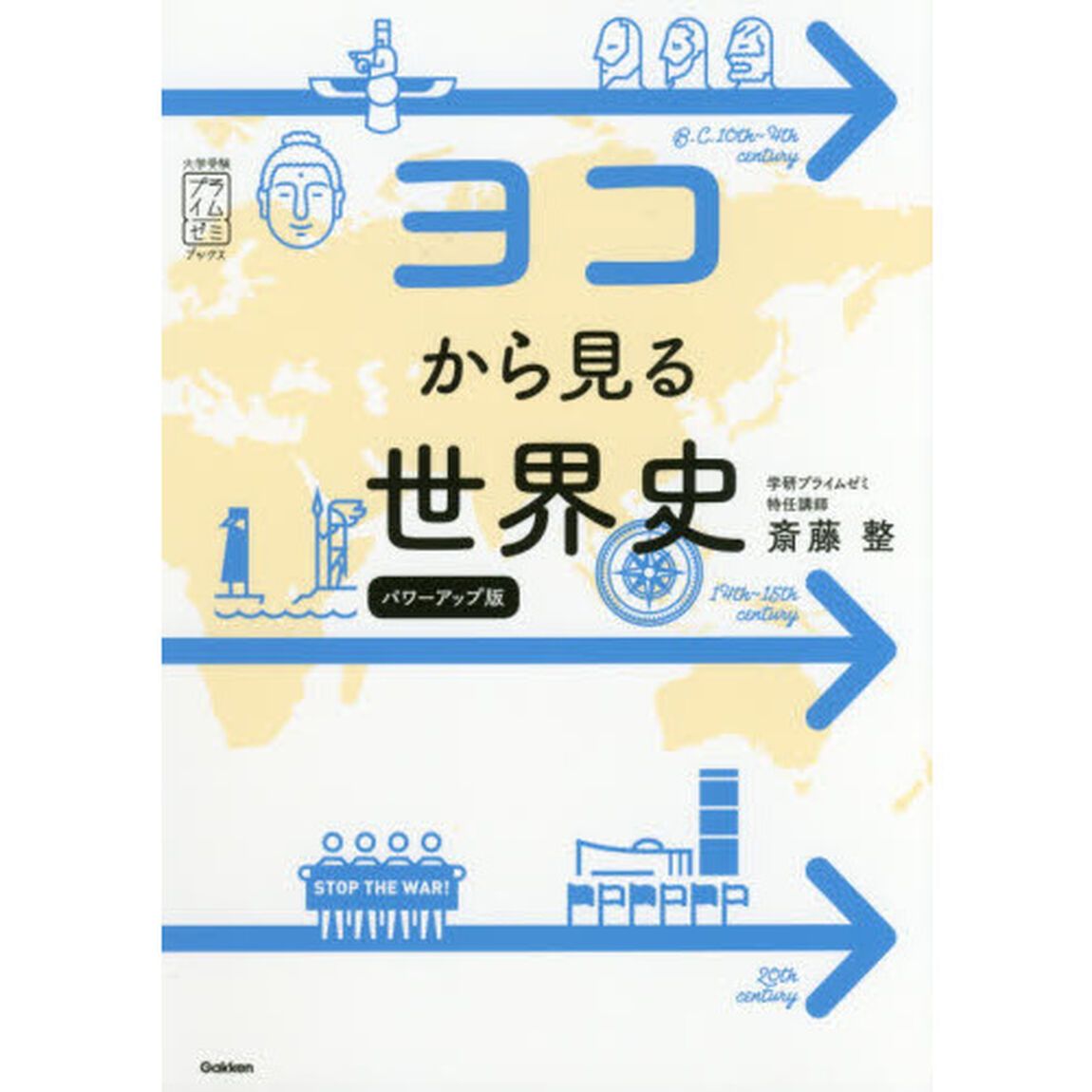 ヨコから見る世界史「パワーアップ版」