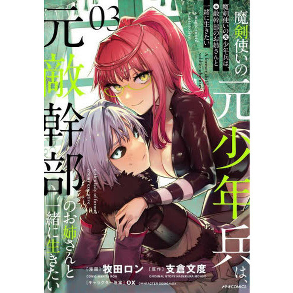 魔剣使いの元少年兵は、元敵幹部のお姉さんと一緒に生きたい　０３