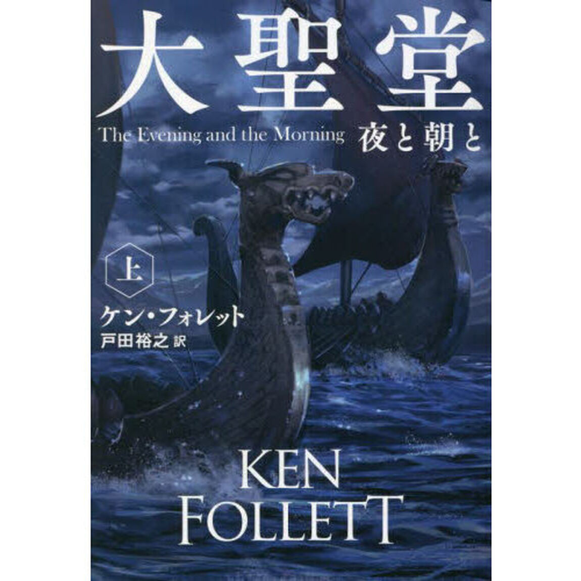 大聖堂　夜と朝と　上