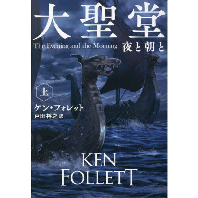 大聖堂　夜と朝と　上