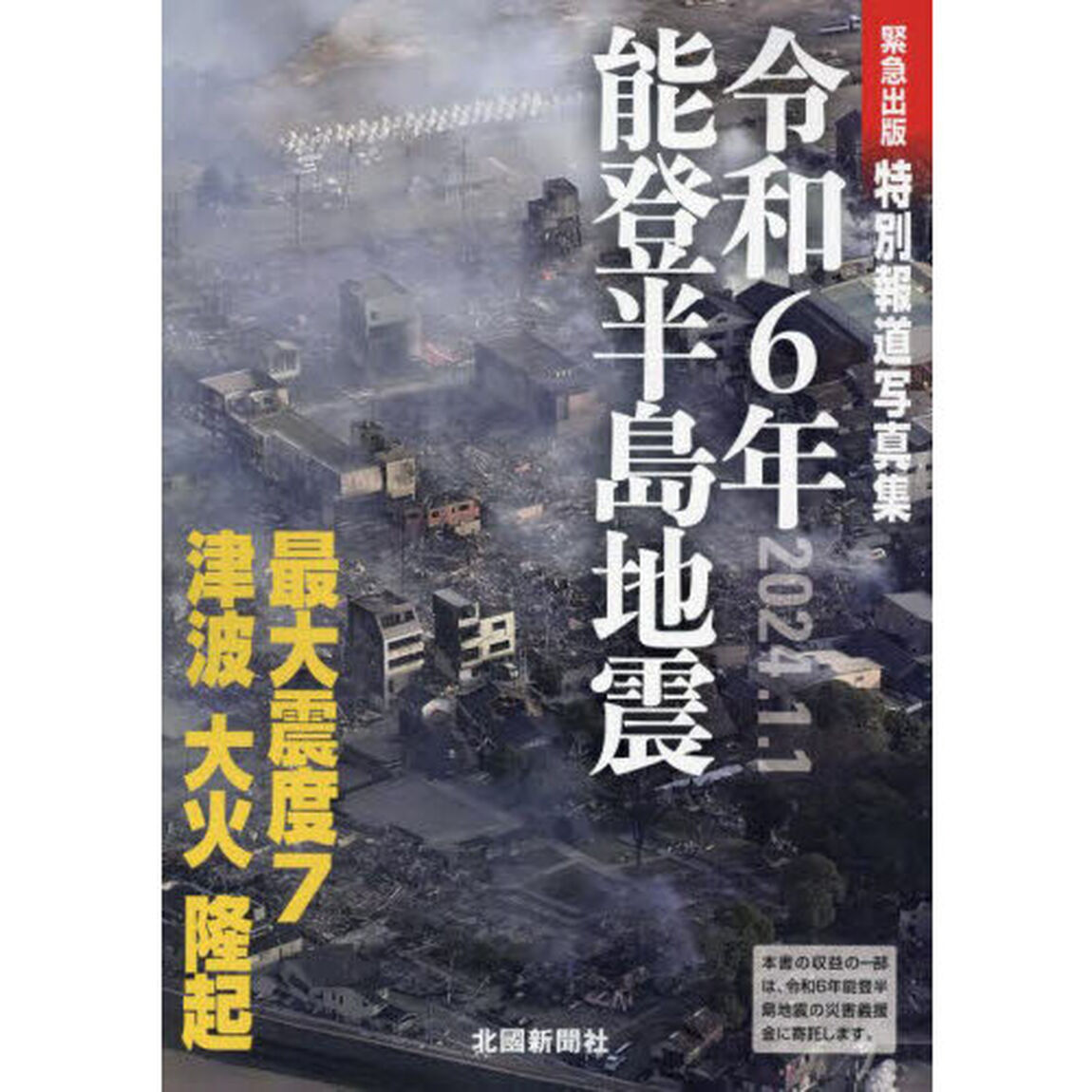 令和６年能登半島地震　特別報道写真集