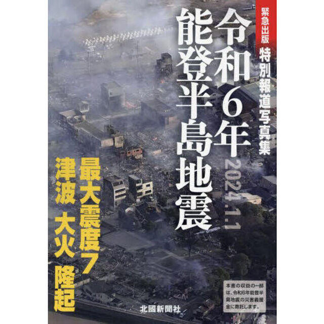 令和６年能登半島地震　特別報道写真集