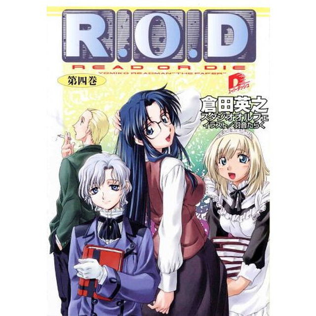 Ｒ．Ｏ．Ｄ　Ｒｅａｄ　ｏｒ　ｄｉｅ　第４巻　Ｙｏｍｉｋｏ　Ｒｅａｄｍａｎ　&ldquo;ｔｈｅ　ｐａｐｅｒ&rdquo;