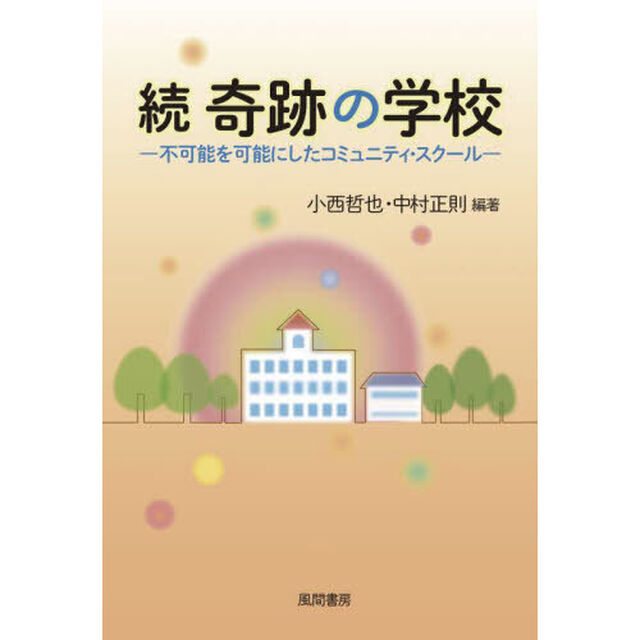 奇跡の学校　続「不可能を可能にしたコミュニティ・スクール」