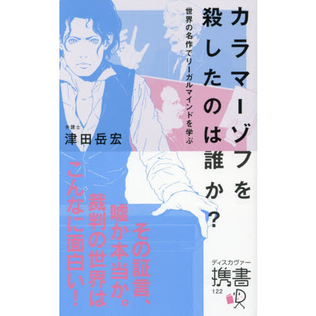 カラマーゾフを殺したのは誰か？　世界の名作でリーガルマインドを学ぶ