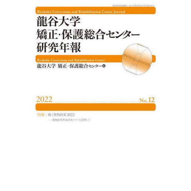 龍谷大学矯正・保護総合センター研究年報　Ｎｏ．１２（２０２２）「特集｜動く薬物政策２０２２」
