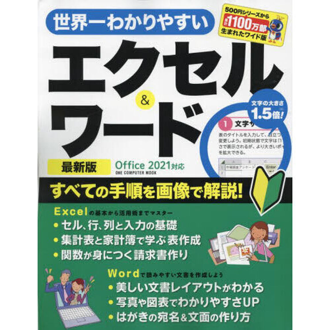 世界一わかりやすいエクセル＆ワード　〔２０２３〕最新版「すべての手順を画像で解説！」