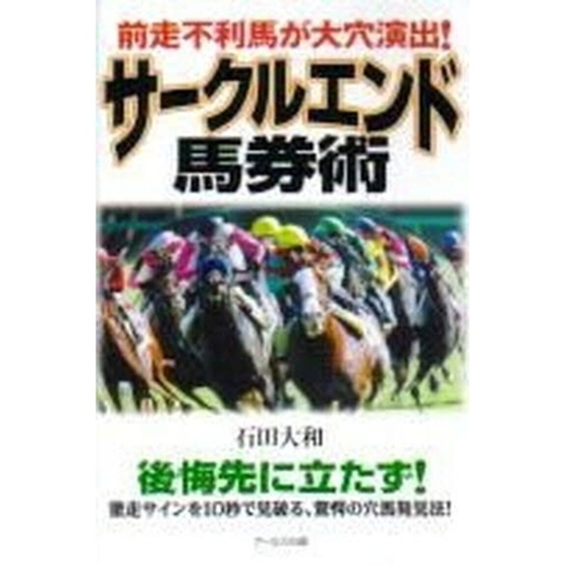 サークルエンド馬券術　前走不利馬が大穴演出！