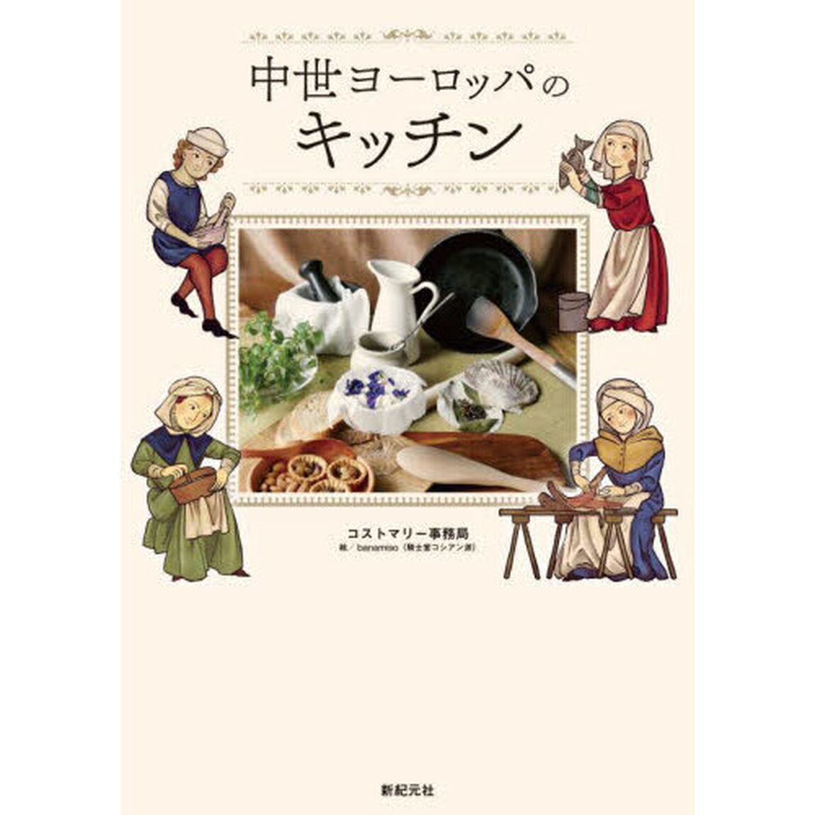 中世ヨーロッパのキッチン