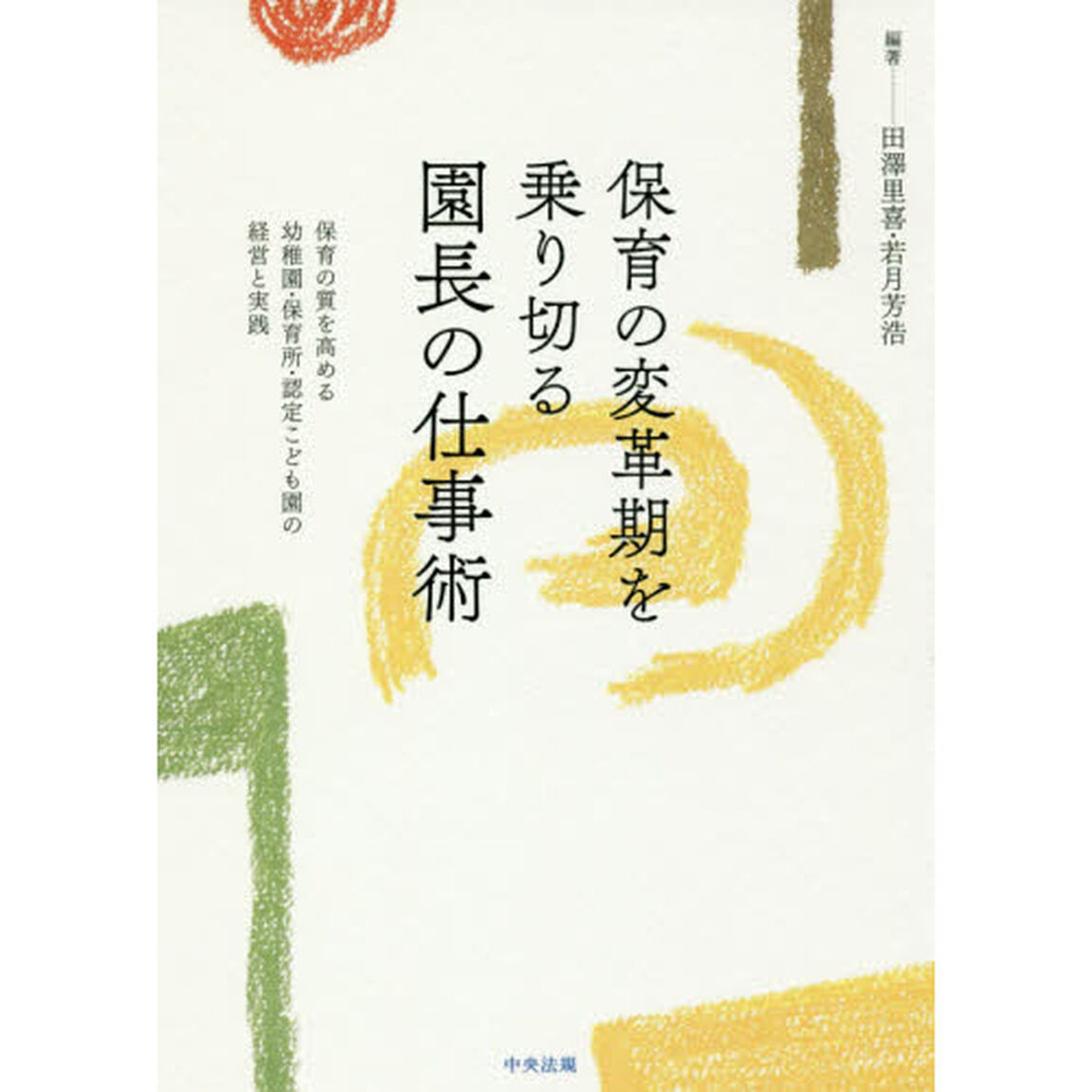 保育の変革期を乗り切る園長の仕事術　保育の質を高める幼稚園・保育所・認定こども園の経営と実践