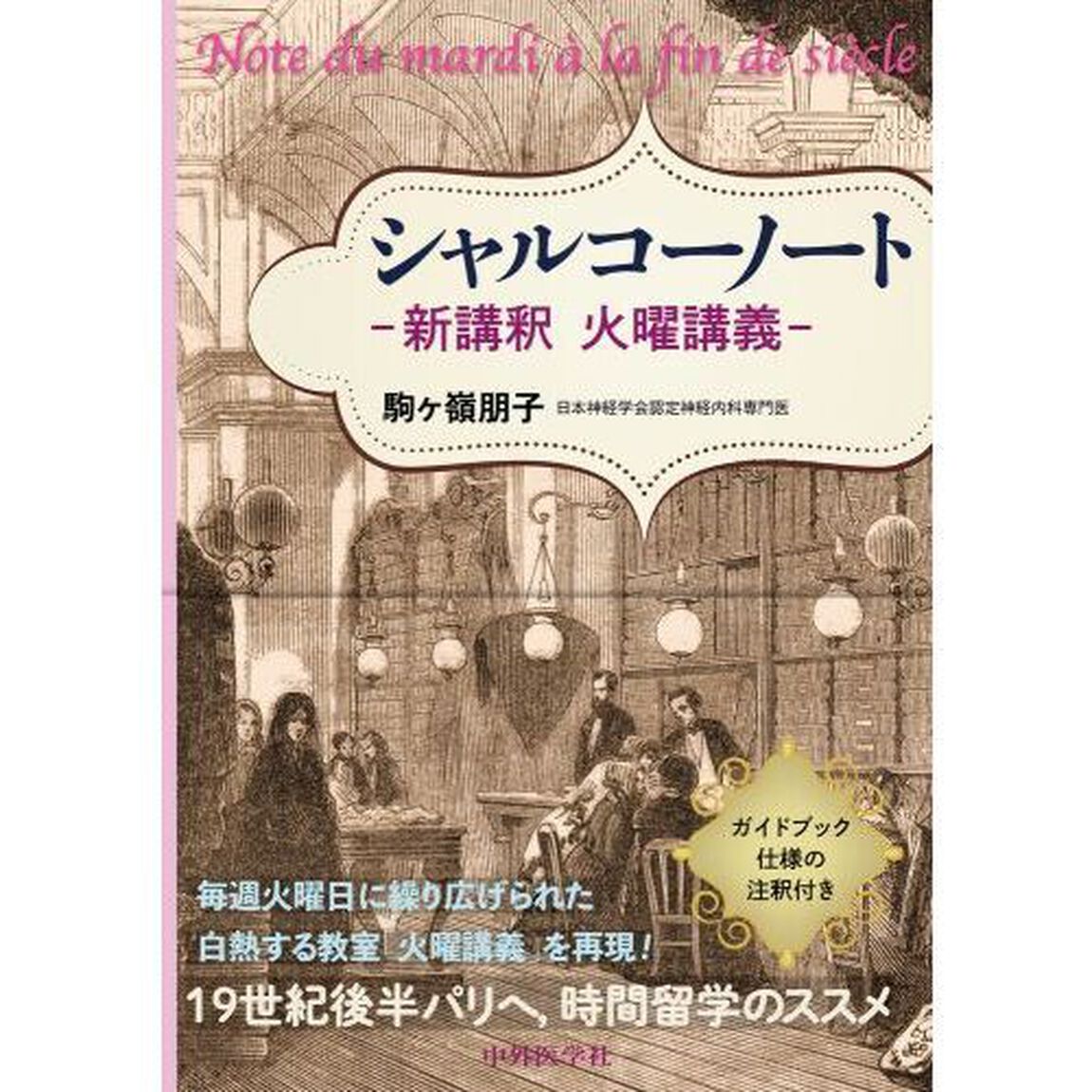 シャルコーノート　新講釈火曜講義
