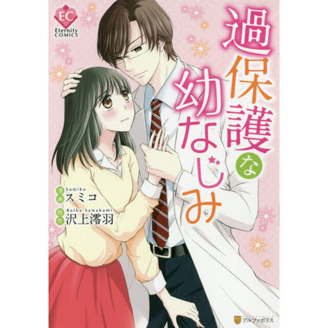 過保護な幼なじみ