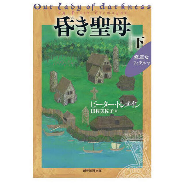 昏き聖母　下