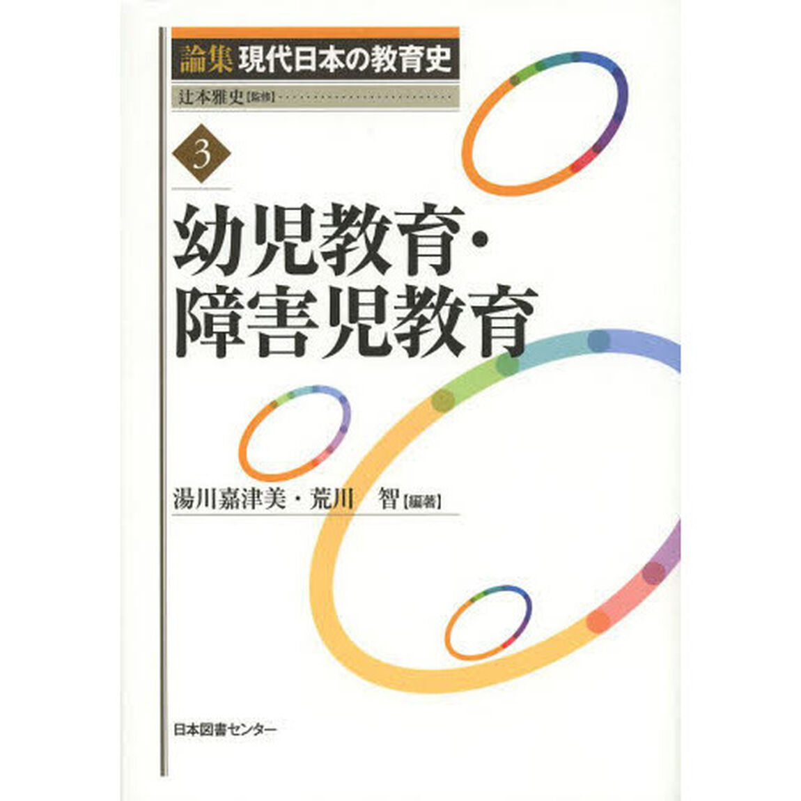 論集現代日本の教育史　３「幼児教育・障害児教育」