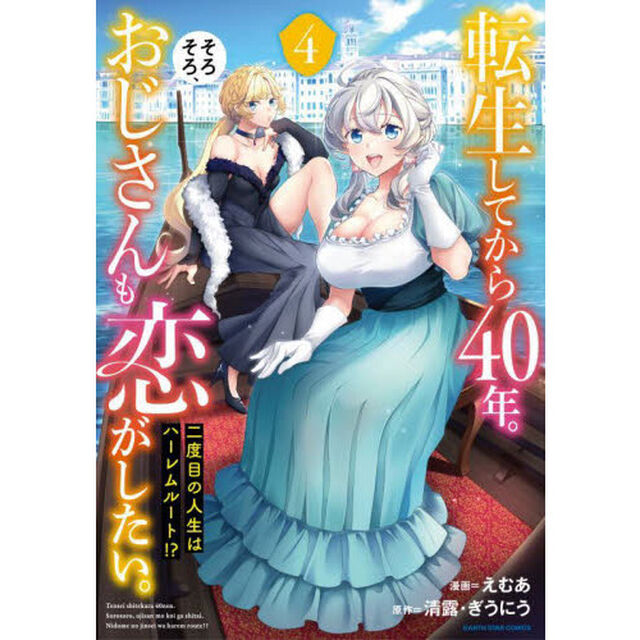 転生してから４０年。そろそろ、おじさんも恋がしたい。　二度目の人生はハーレムルート！？　４