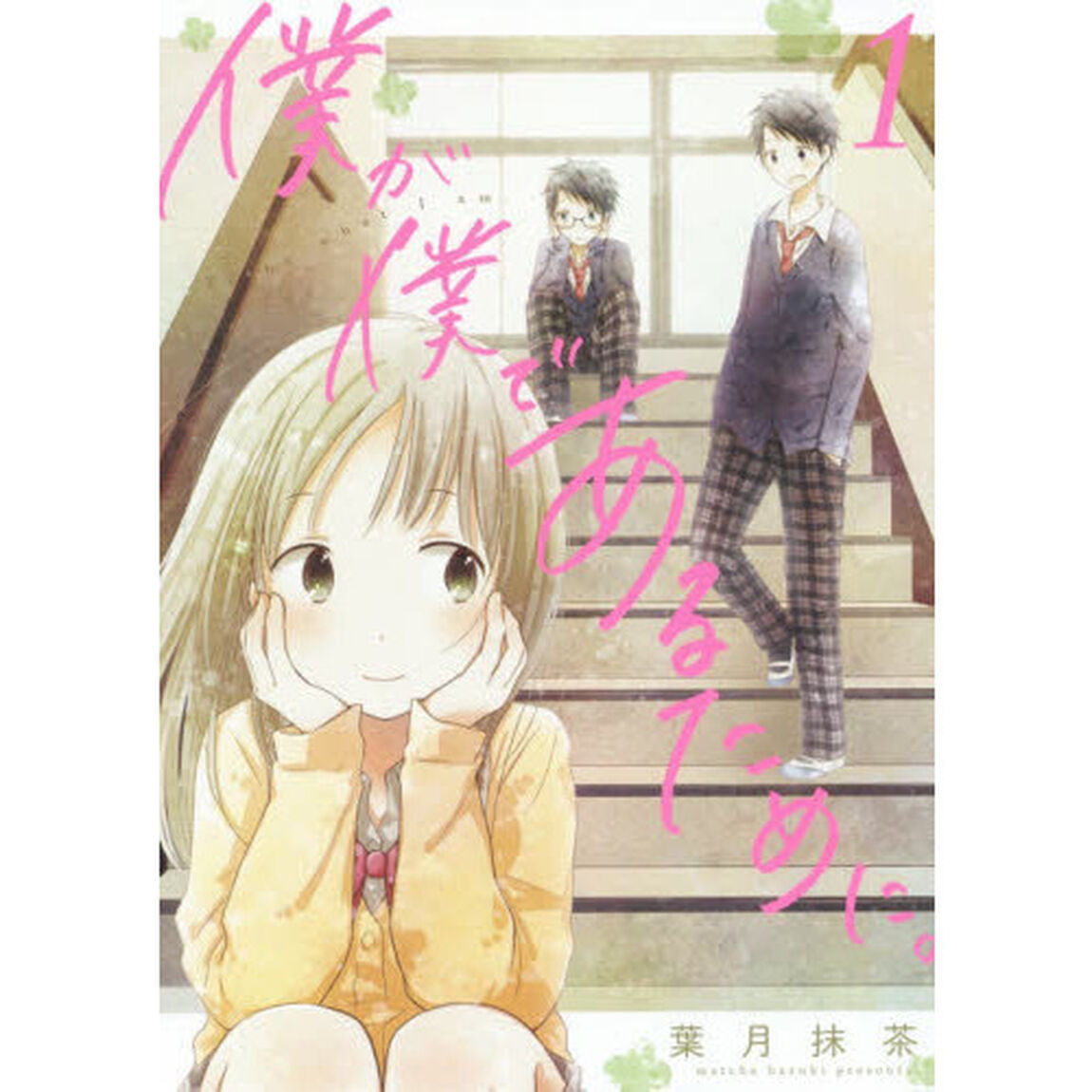 僕が僕であるために。　　　１