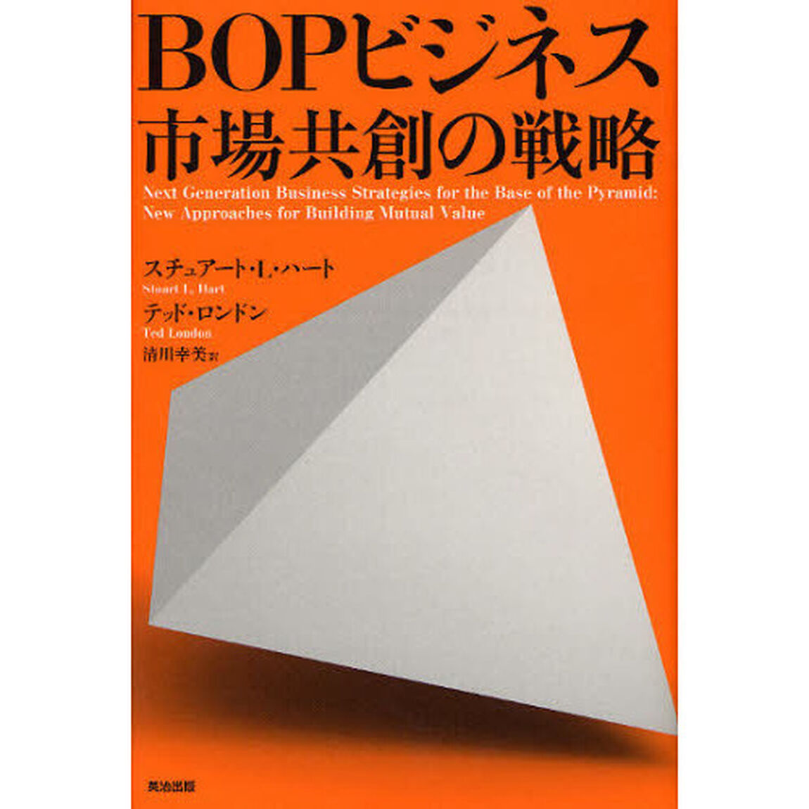 ＢＯＰビジネス市場共創の戦略