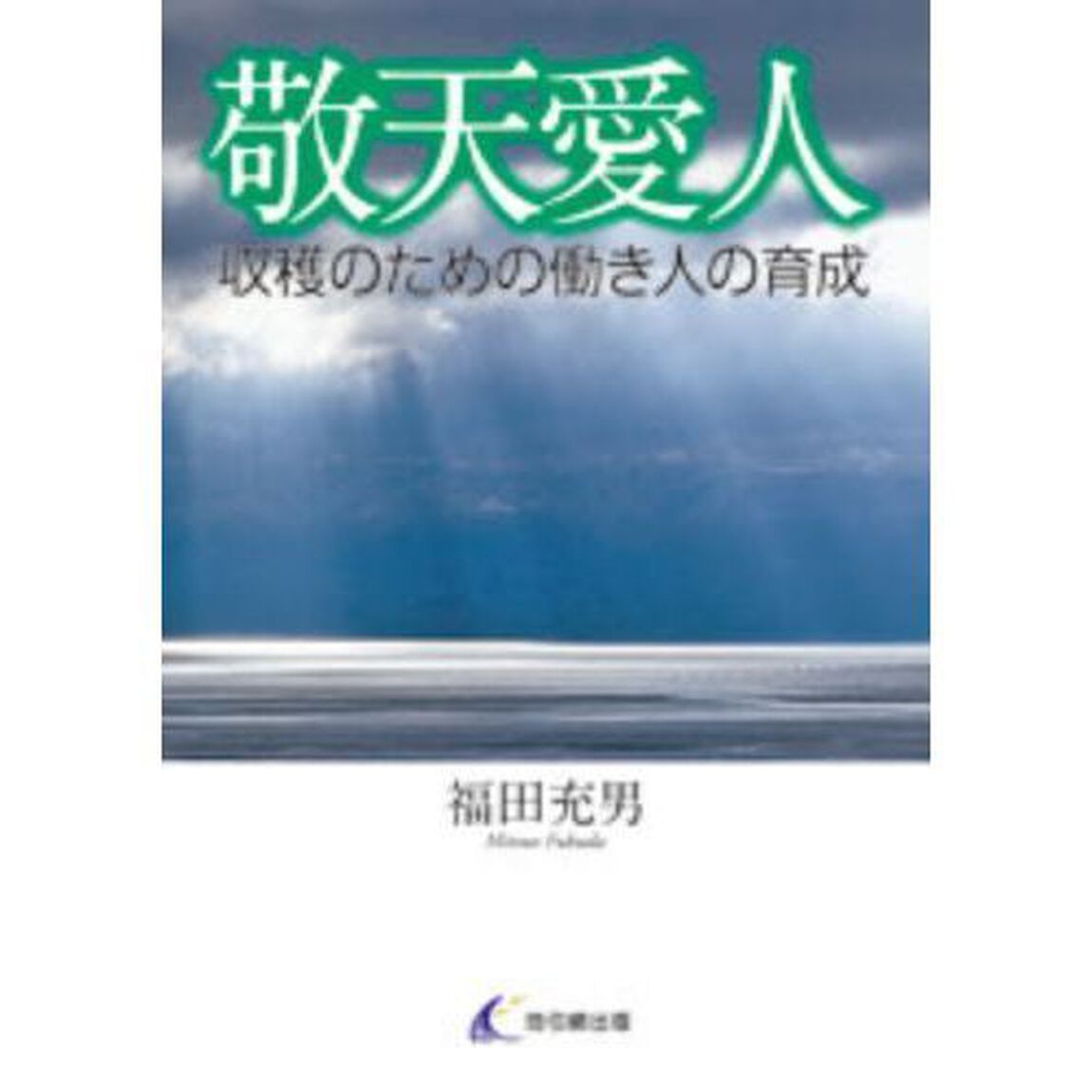 敬天愛人－収穫のための働き人の育成－