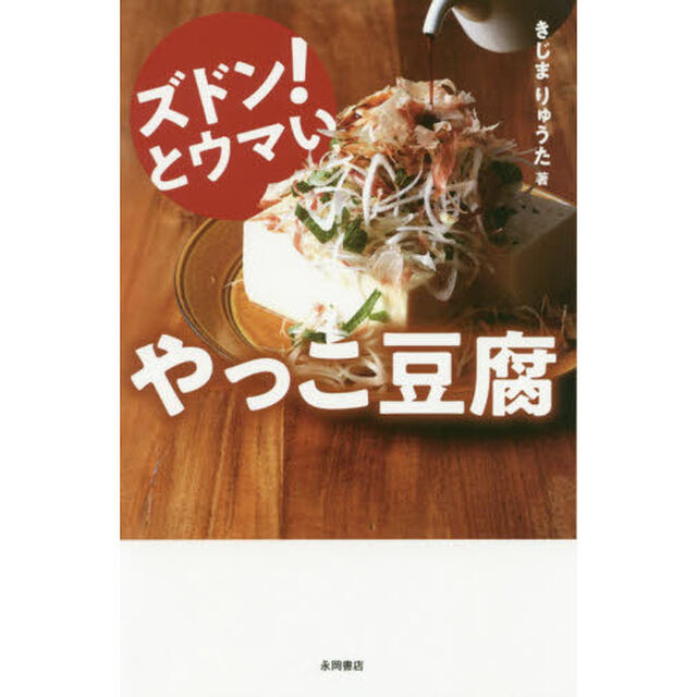 ズドン！とウマいやっこ豆腐