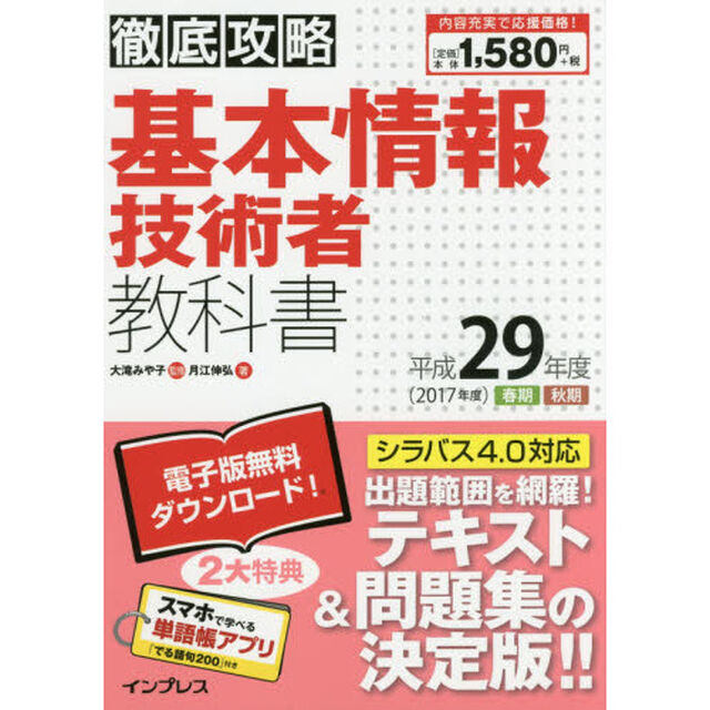 基本情報技術者教科書　平成２９年度春期秋期