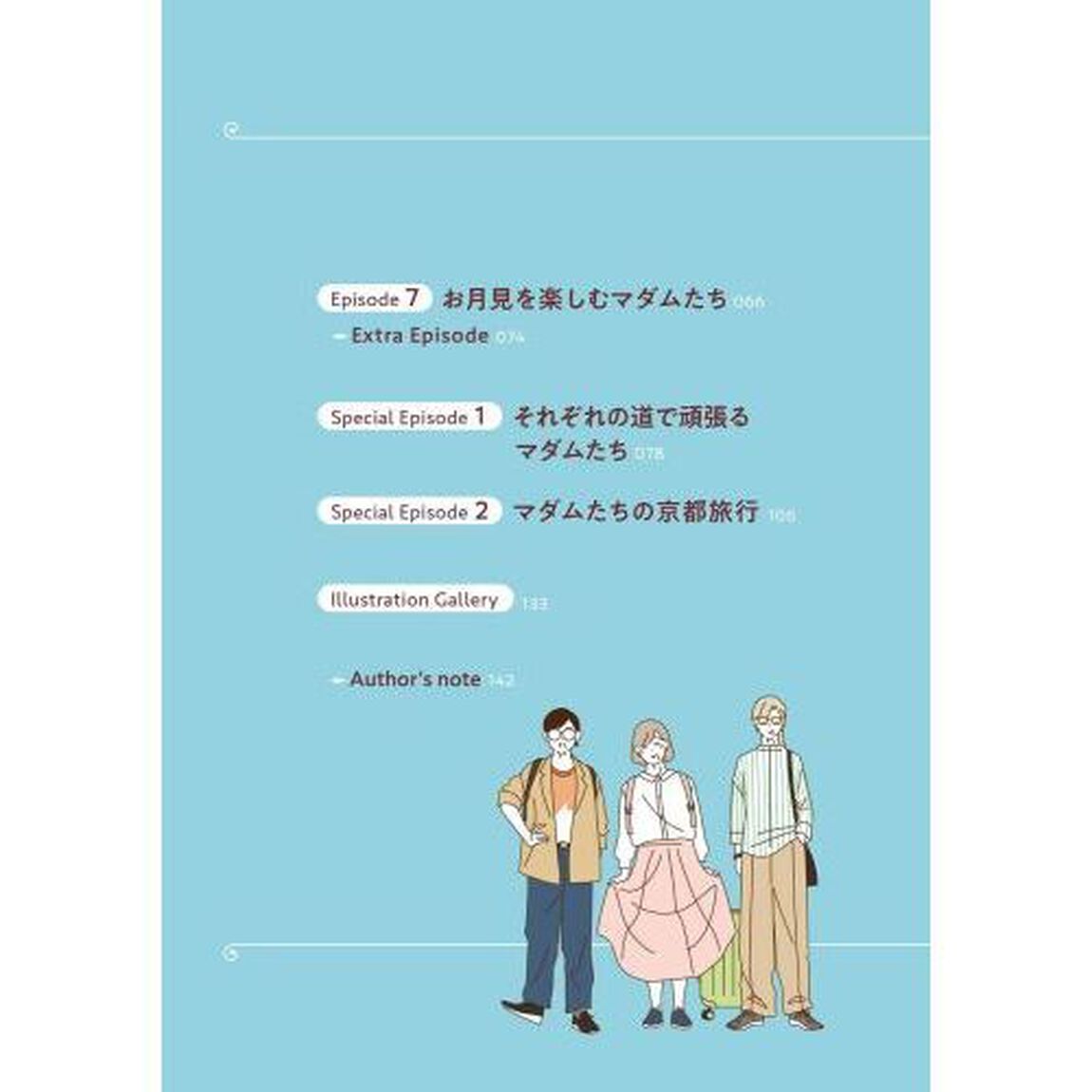 マダムたちのルームシェア　４