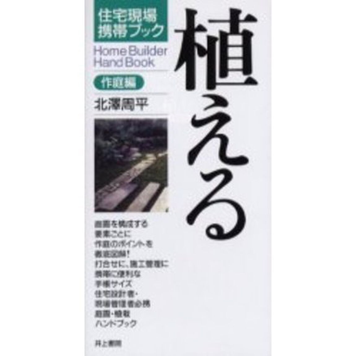 植える　作庭編
