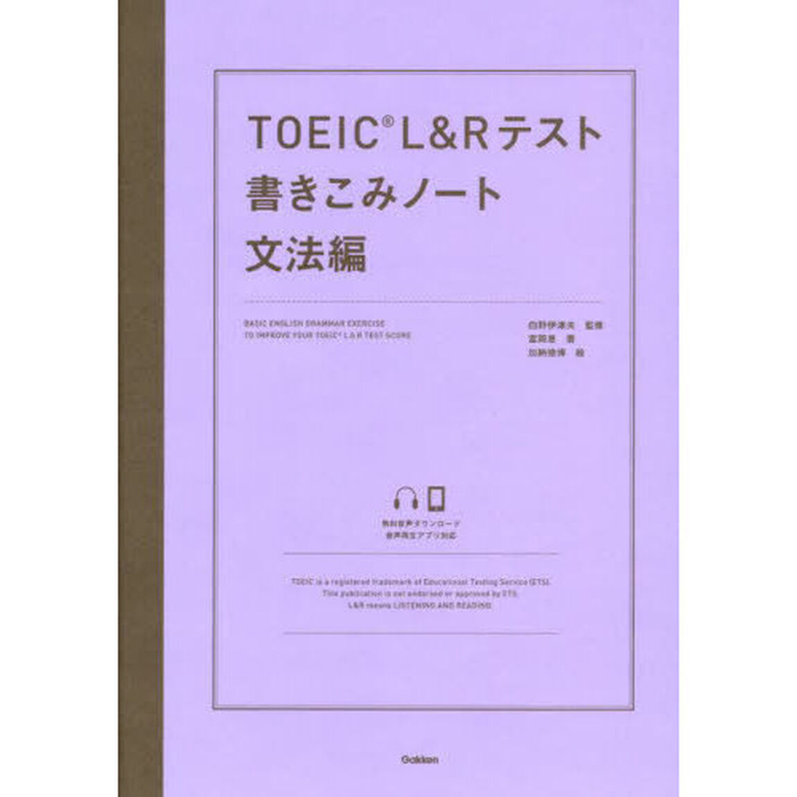 ＴＯＥＩＣ　Ｌ＆Ｒテスト書きこみノート　文法編