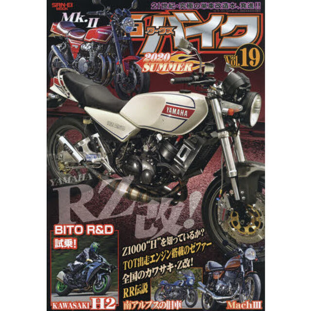 Ｇ－ワークスバイク　２１世紀・究極のバイク改造本　Ｖｏｌ．１９「ヤマハ・ＲＺ改！・ＢＩＴＯ　Ｒ＆Ｄ試乗」