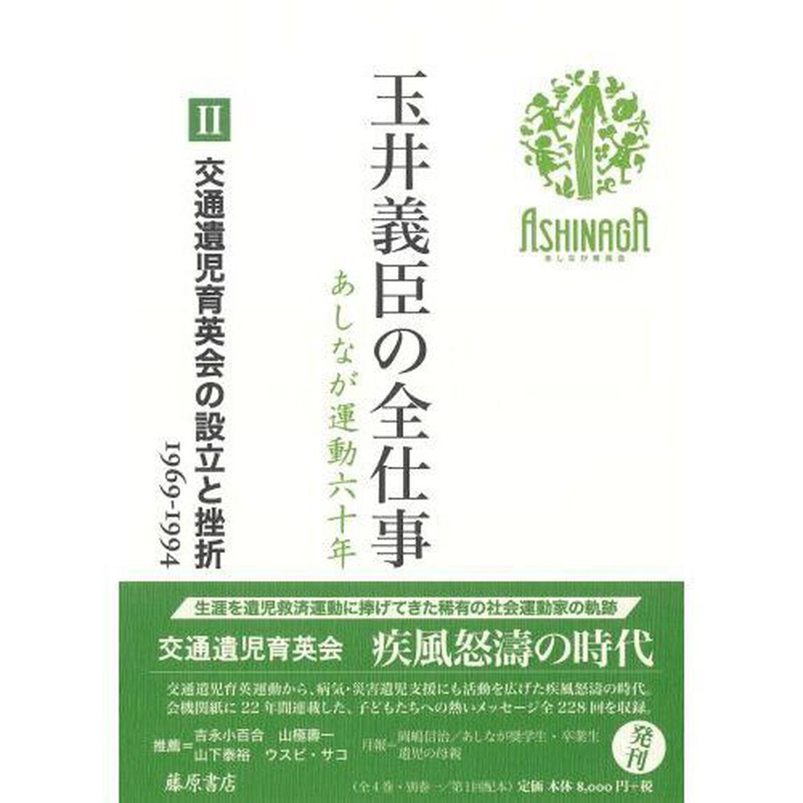 玉井義臣の全仕事　あしなが運動六十年　２「交通遺児育英会の設立と挫折　１９６９－１９９４」