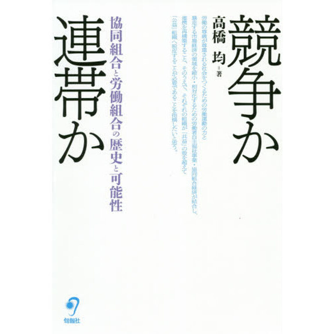 競争か連帯か　協同組合と労働組合の歴史と可能性