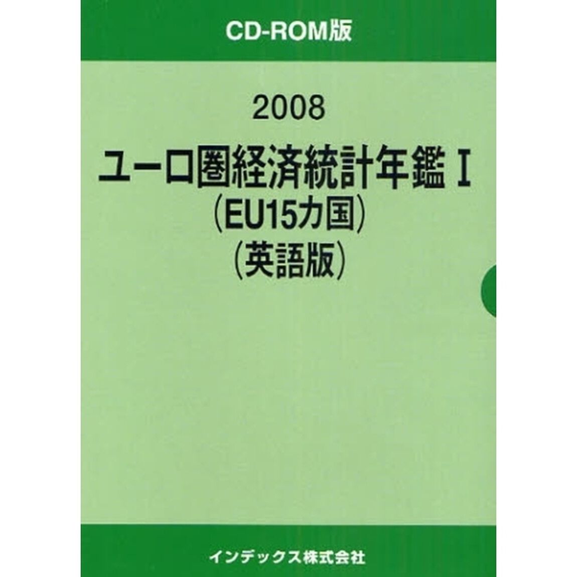 &rsquo;０８　ユーロ圏経済統計年鑑　１　英語版