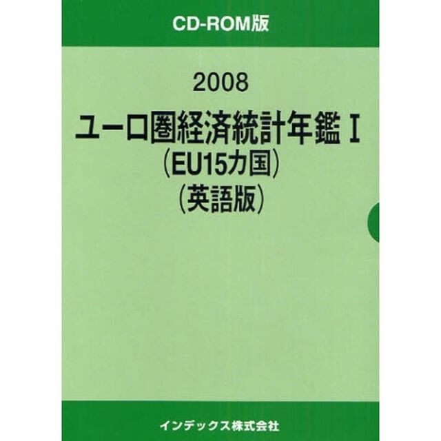 &rsquo;０８　ユーロ圏経済統計年鑑　１　英語版