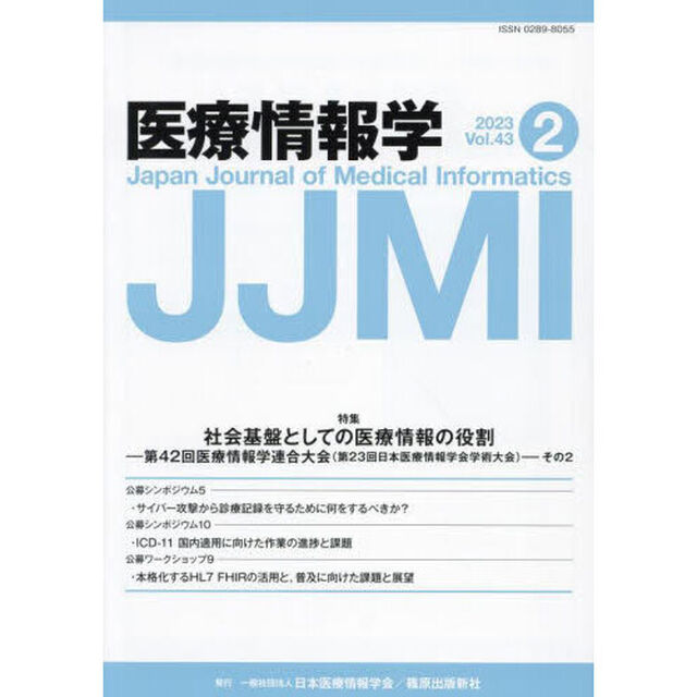医療情報学　Ｖｏｌ．４３Ｎｏ．２（２０２３）
